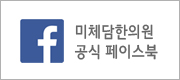 미체담한의원 공식 페이스북