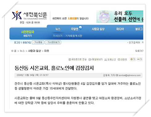 새전북신문-동산동 시온교회, 홀로노인에 김장김치