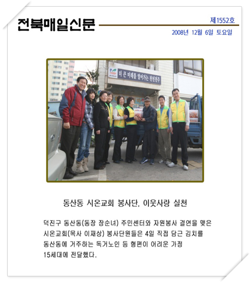 전북매일신문-동산동 시온교회 봉사단, 이웃사랑 시천