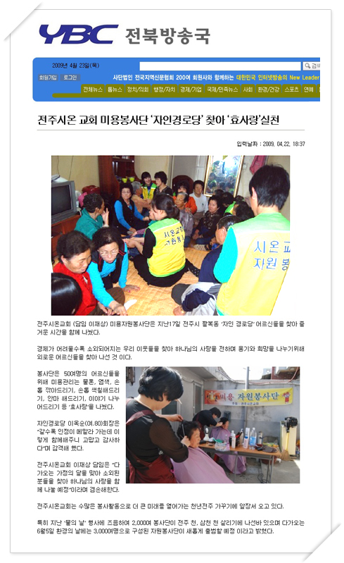 YBC 연합방송-전주시온 교회 미용봉사단 '자인경로당' 찾아 '효사랑' 실천