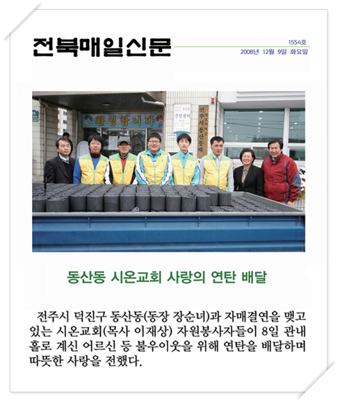 전북매일신문-동산동 시온교회 사랑의 연탄 배달