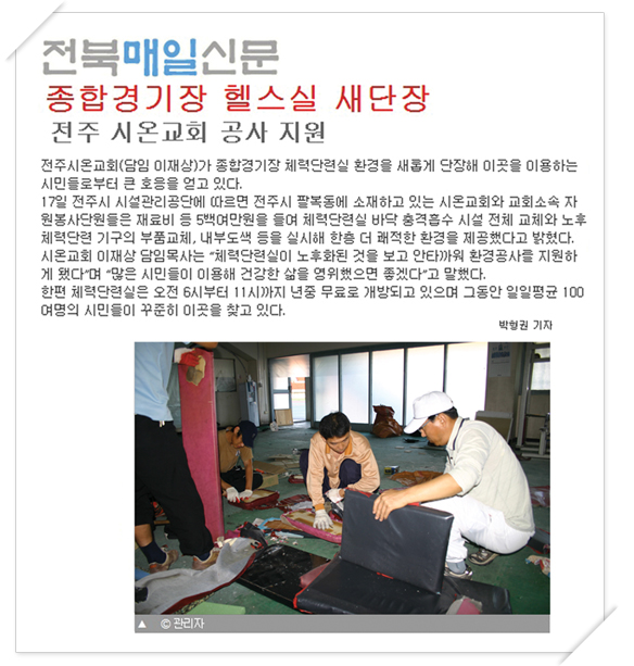 전북매일신문-종합경기장 헬스실 새단장 - 전주시온교회 공사지원